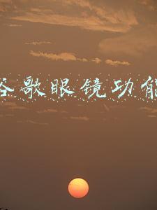 谷歌眼镜功能