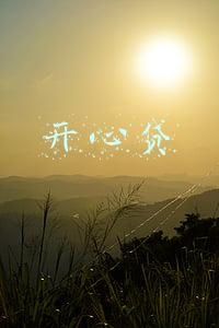 开心贷