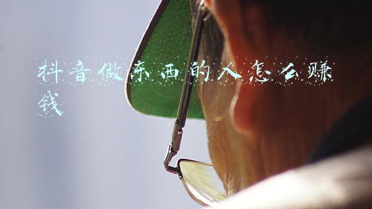 抖音做东西的人怎么赚钱