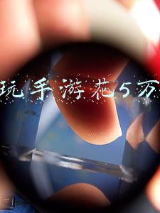 男童玩手游花5万新闻