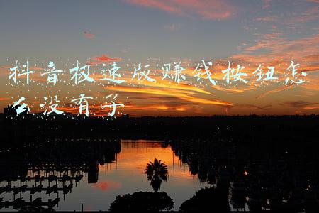 抖音极速版没有赚金币功能《为什么我的抖音极速版没有限时任务/赚一金币?》