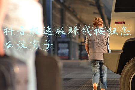 抖音极速版去赚钱页面怎么点不开-请问下抖音极速版昨天到今天都打不开,你们有这种情况吗?怎么解决?