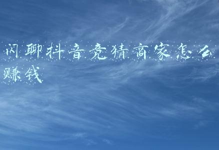 抖闪赚钱是真的吗《听说抖点助手能赚钱，是真的吗？》