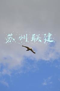 苏州联建