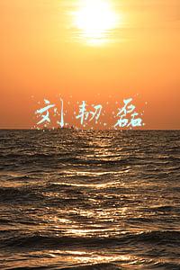 刘韧磊
