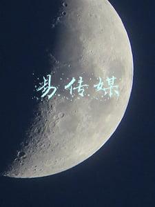 易传媒