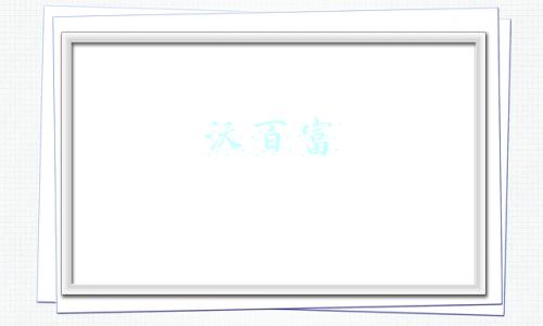 沃百富