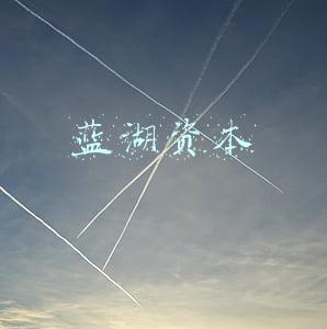 蓝湖资本
