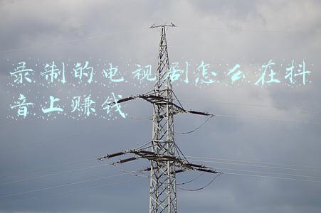 抖音拍电视剧怎么赚钱《拍电视剧成本那么多,它是如何盈利的?》