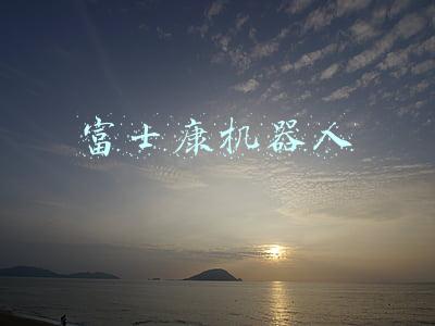 富士康机器人