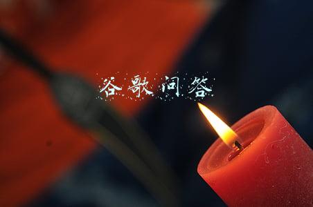 谷歌问答