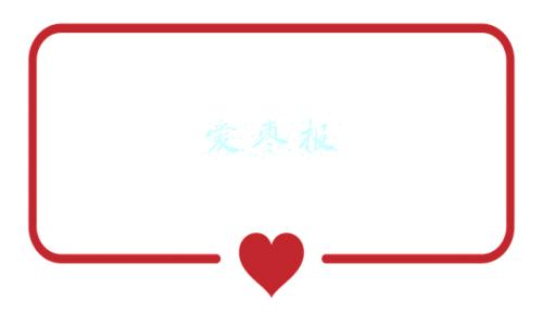 爱枣报