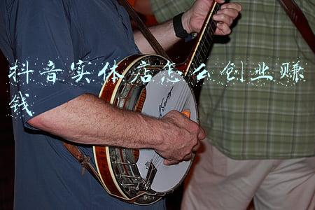 抖音怎么开店赚钱;请问抖音小店怎样开通?能赚到钱吗?