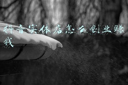 抖音店铺好做吗？（抖音开店有生意吗）