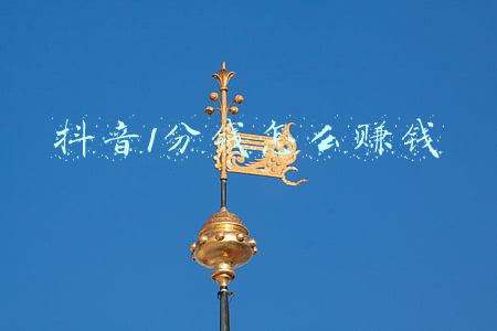 抖音如何分钱；抖音如何开通直播，分成是多少？