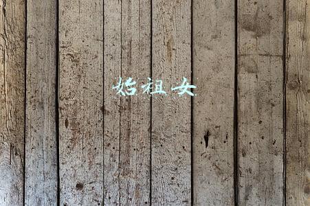 始祖女