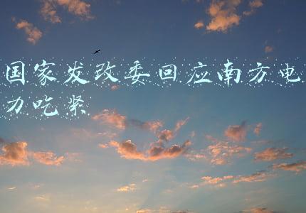 国家发改委回应南方电力吃紧
