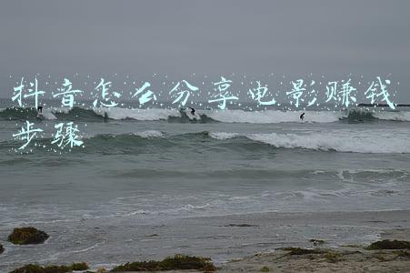 抖音怎么分享电影赚钱步骤