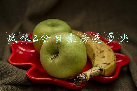 战狼2今日票房是多少
