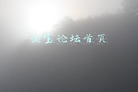 淘宝论坛首页