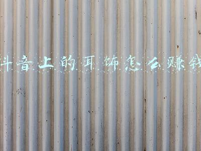 抖音直播间买珠宝方便吗？-如何在抖音卖珠宝