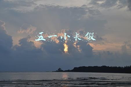 五一小长假