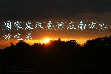国家发改委回应南方电力吃紧