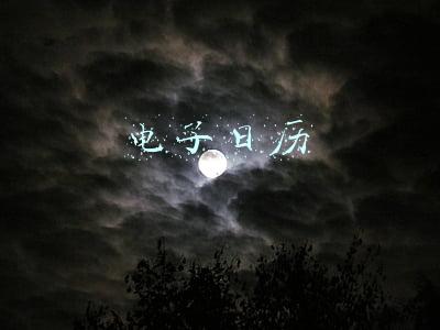 电子日历