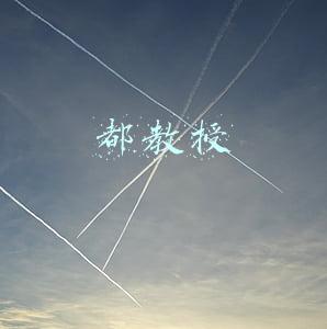 都教授