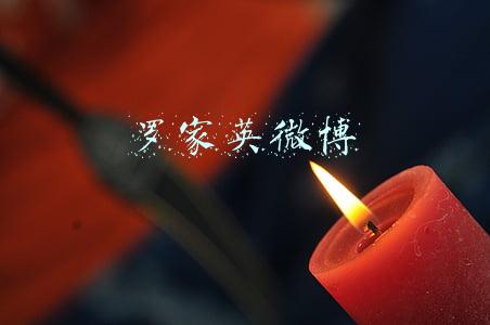 罗家英微博