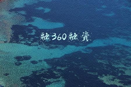 融360融资历史:贷款超市导流背后：难寻运营方，有产品年利率超100%
