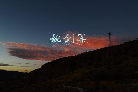 姚剑军