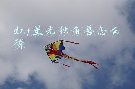 dnf星光独角兽怎么得