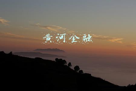 黄河金融