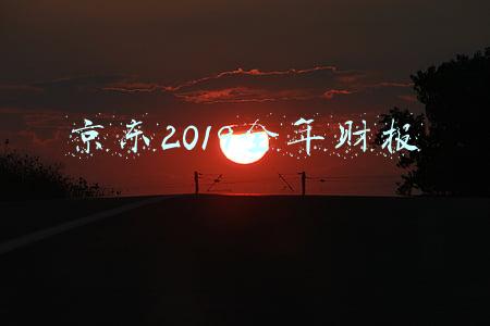 京东2019全年财报