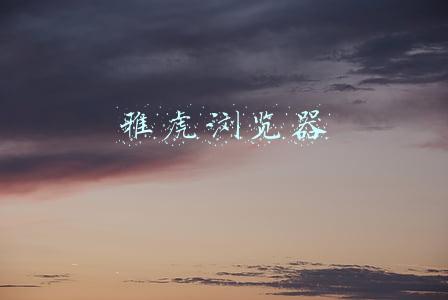 雅虎浏览器