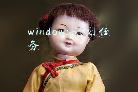 windows计划任务cmd命令(电脑网络：网络工程师史上最全cmd命令，含Windows和Linux系统)