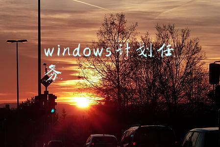 windows计划任务