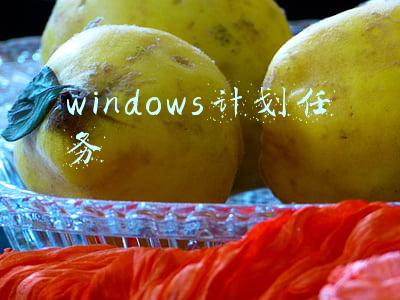 windows计划任务
