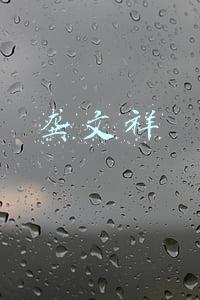 龚文祥