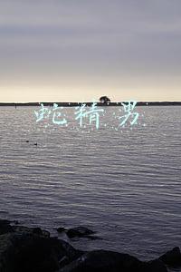 蛇精男