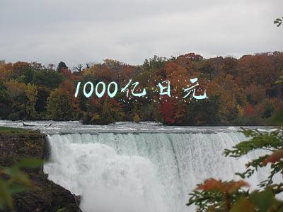 1000亿日元