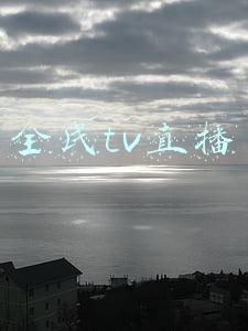 全民tv直播