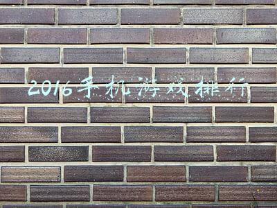 2016手机游戏排行