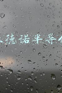 亚德诺半导体