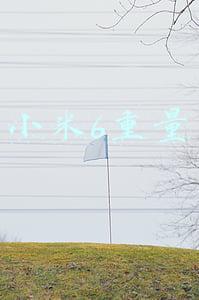 小米6重量