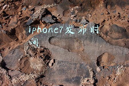 iphone7什么时间发布(OPPO Reno 7 明日发布，有点“国产 iPhone”的感觉，价格成唯一悬念)
