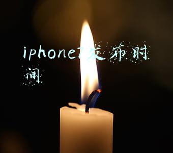 iphone7发布时间