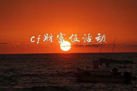 cf财富值活动