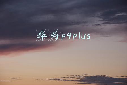 华为p9plus